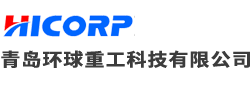 青島環球重工(gōng)科(kē)技(jì )有(yǒu)限公(gōng)司